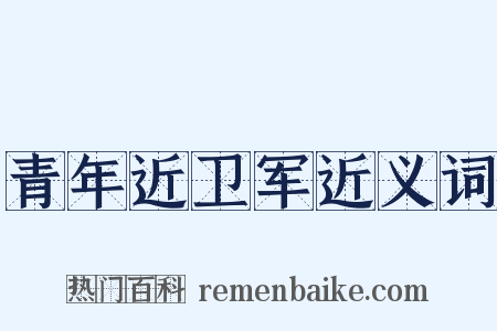 青年近卫军近义词是什么意思的图片